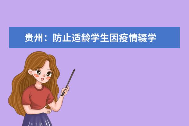 贵州：防止适龄学生因疫情辍学