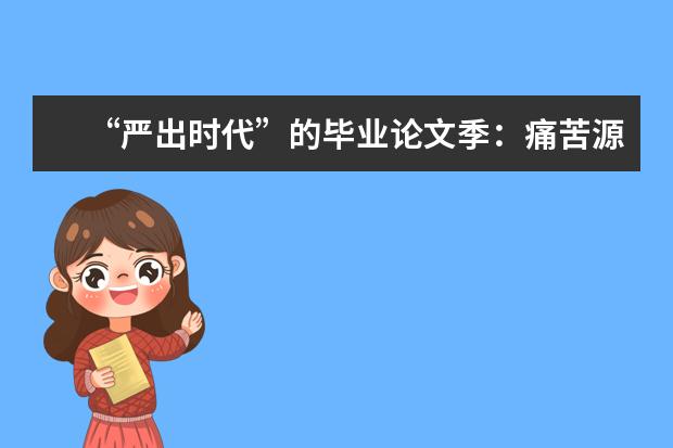 “严出时代”的毕业论文季:痛苦源自平时修炼不足