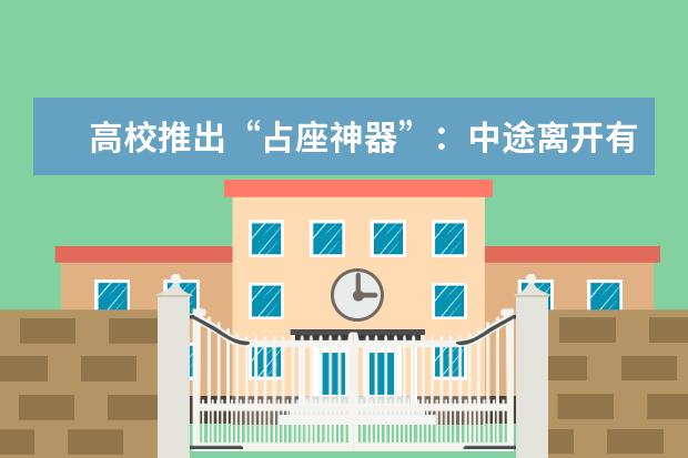 高校推出“占座神器”:中途离开有“座位保护” 可计算学习时长