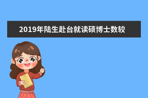 2019年陆生赴台就读硕博士数较去年增加
