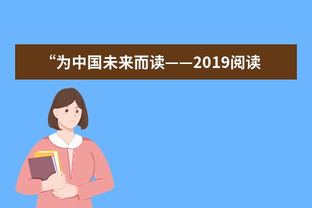 “为中国未来而读——2019阅读行动研讨会”举行
