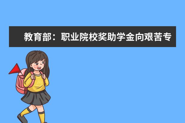教育部：职业院校奖助学金向艰苦专业、贫困地区倾斜