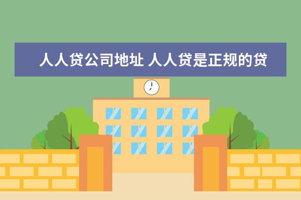 人人贷公司地址 人人贷是正规的贷款公司吗