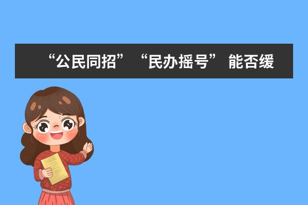 “公民同招”“民办摇号” 能否缓解校外培训热？
