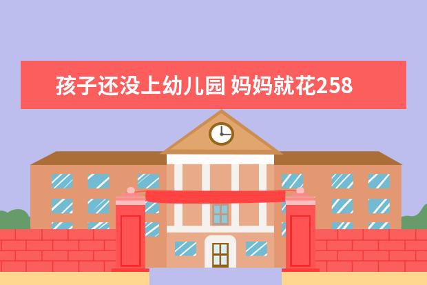 孩子还没上幼儿园 妈妈就花25800元报了数学班