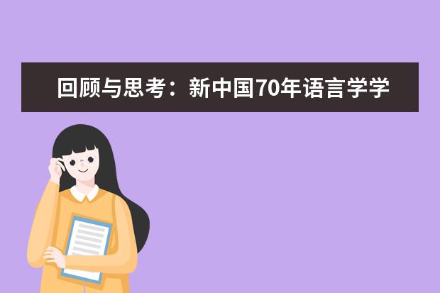 回顾与思考:新中国70年语言学学科、学术和话语等体系建设