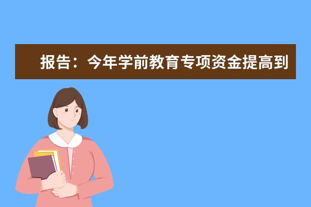 报告:今年学前教育专项资金提高到168.5亿元