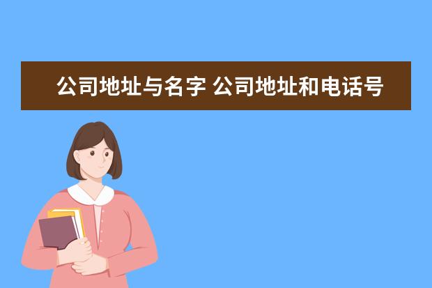 公司地址与名字 公司地址和电话号码求公司名字