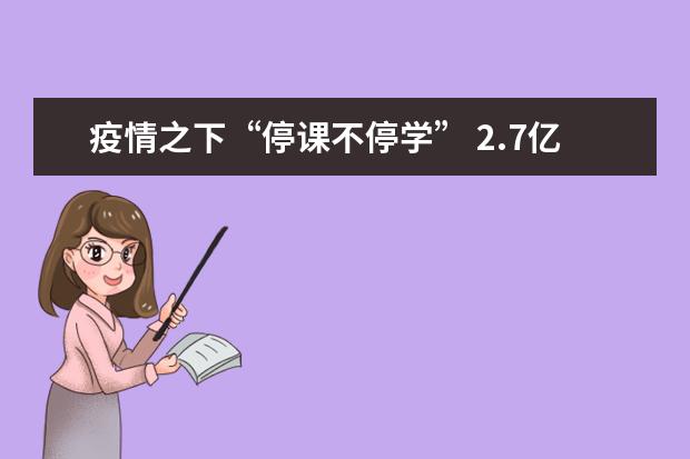 疫情之下“停课不停学” 2.7亿学生将“宅”家上课