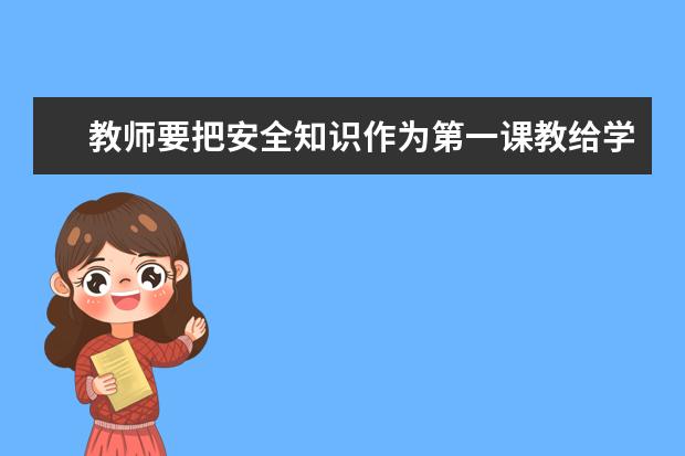 教师要把安全知识作为第一课教给学生