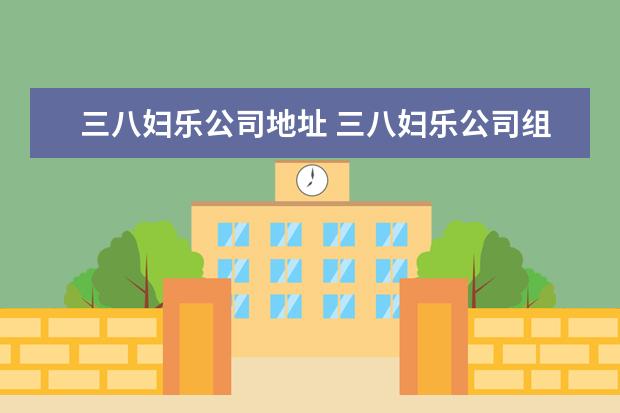 三八妇乐公司地址 三八妇乐公司组织澳洲抓兔子一个月两万可靠吗说是交...