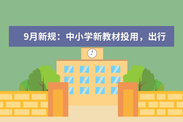 9月新规：中小学新教材投用，出行旅游有变化