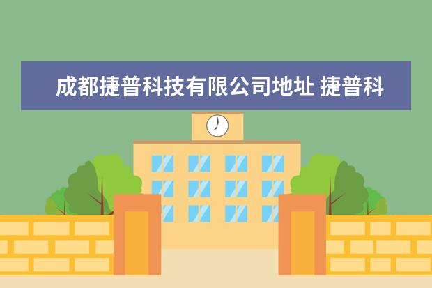 成都捷普科技有限公司地址 捷普科技成都有限公司有哪些部门
