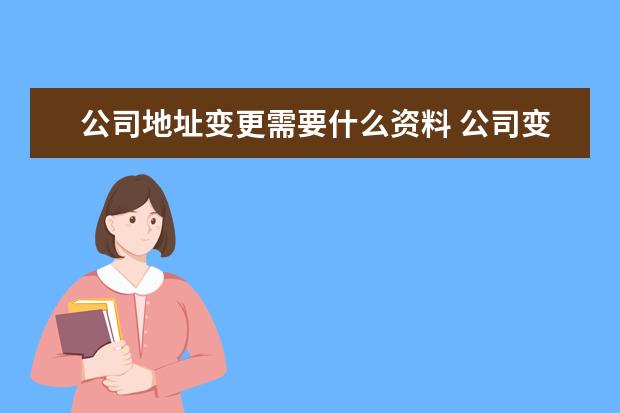 公司地址变更需要什么资料 公司变更地址需要什么材料