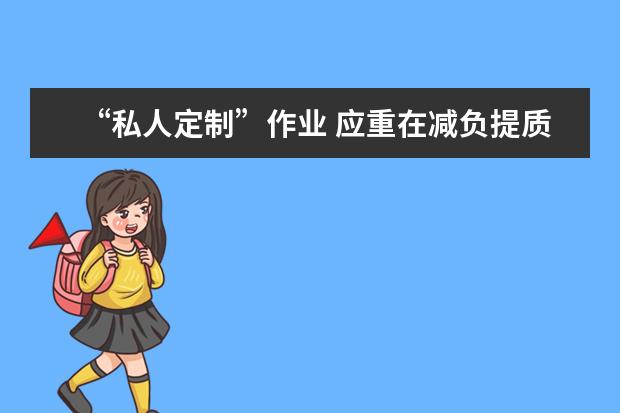 “私人定制”作业 应重在减负提质
