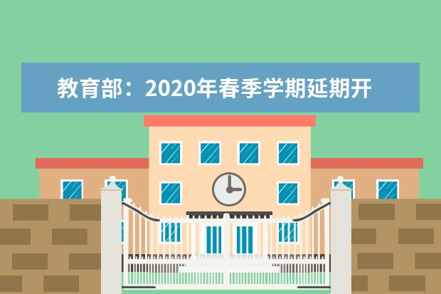 教育部：2020年春季学期延期开学
