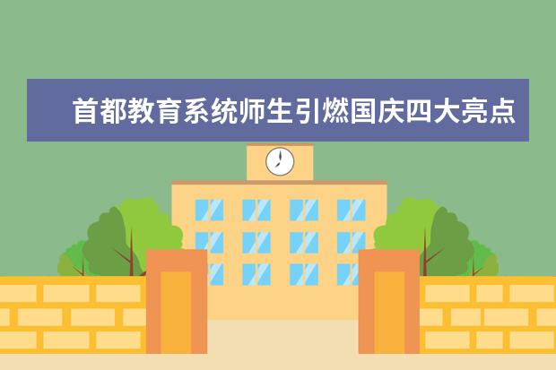 首都教育系统师生引燃国庆四大亮点