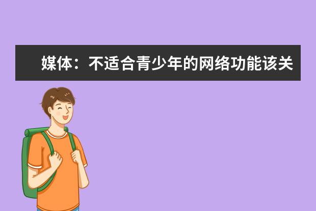 媒体:不适合青少年的网络功能该关就关