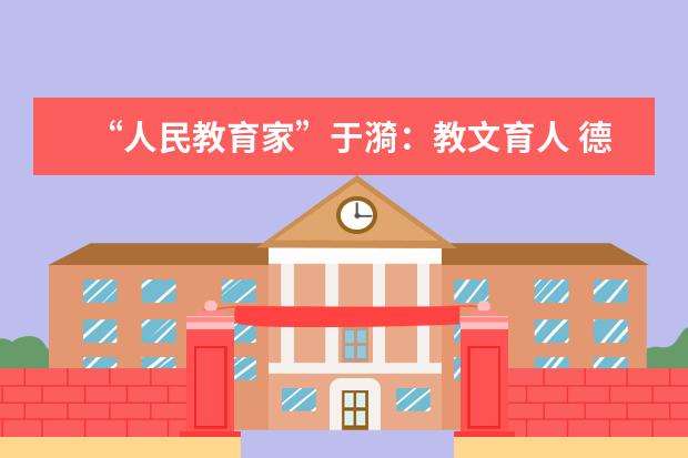 “人民教育家”于漪:教文育人 德智融合