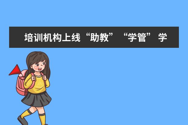 培训机构上线“助教”“学管” 学生花钱能否买来自律