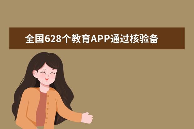 全国628个教育APP通过核验备案