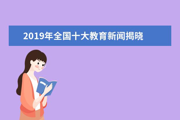 2019年全国十大教育新闻揭晓