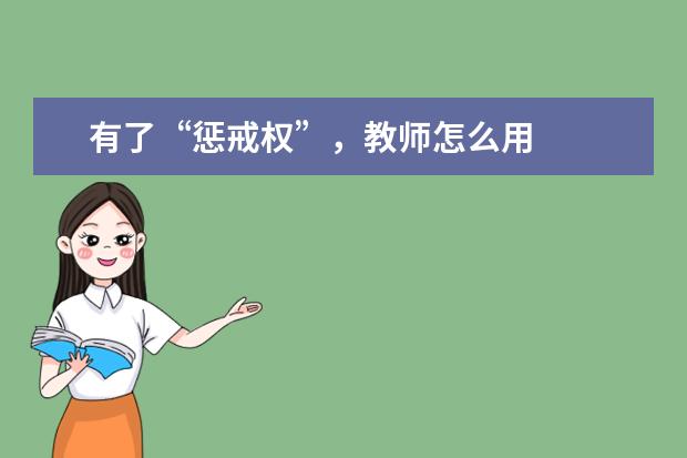 有了“惩戒权”,教师怎么用