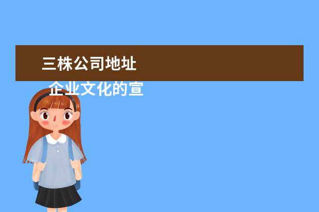三株公司地址
企业文化的宣导方案