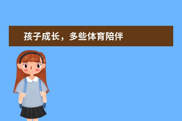 孩子成长,多些体育陪伴