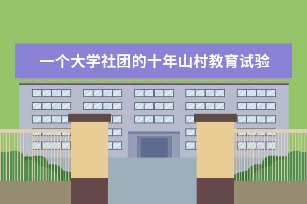 一个大学社团的十年山村教育试验