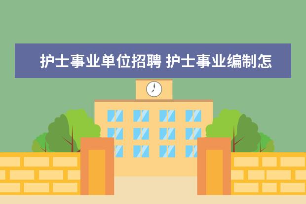 护士事业单位招聘 护士事业编制怎么报名