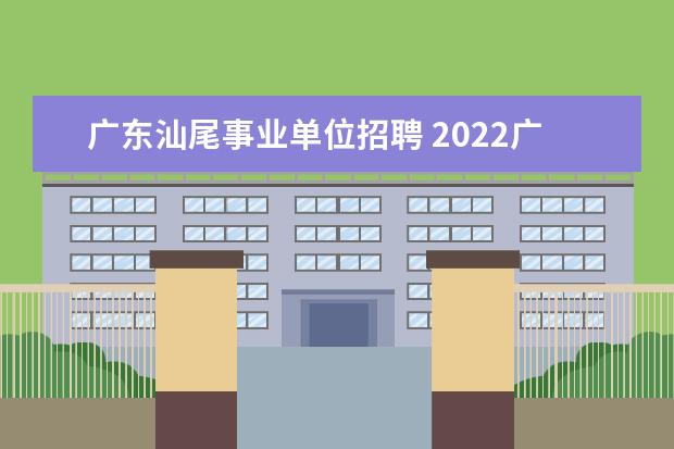 广东汕尾事业单位招聘 2022广东省汕尾市事业单位体检标准