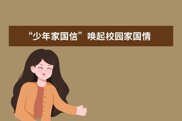 “少年家国信”唤起校园家国情