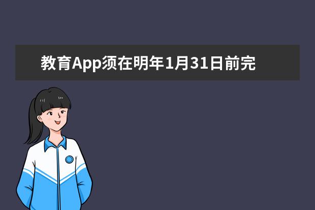 教育App须在明年1月31日前完成备案