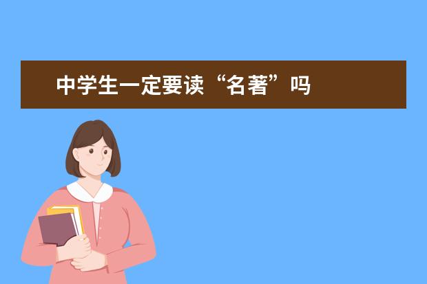 中学生一定要读“名著”吗