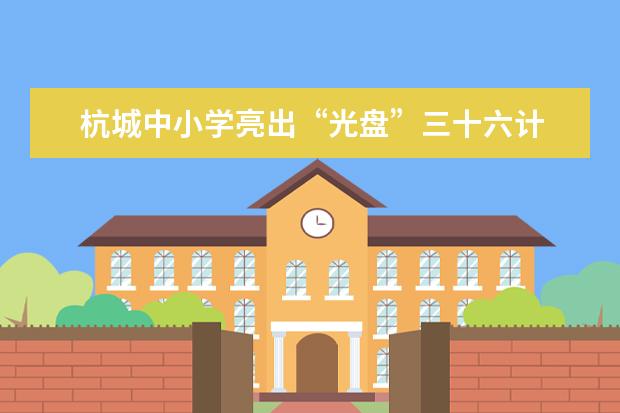 杭城中小学亮出“光盘”三十六计