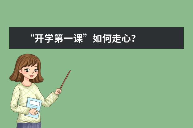“开学第一课”如何走心?