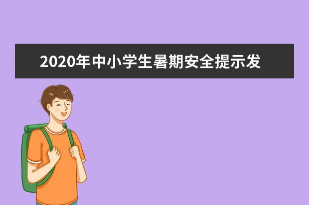 2020年中小学生暑期安全提示发布