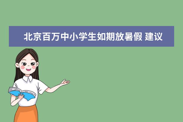 北京百万中小学生如期放暑假 建议非必要不离京
