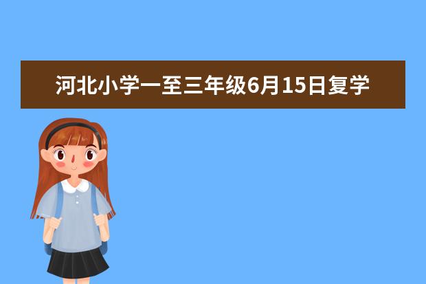 河北小学一至三年级6月15日复学复课
