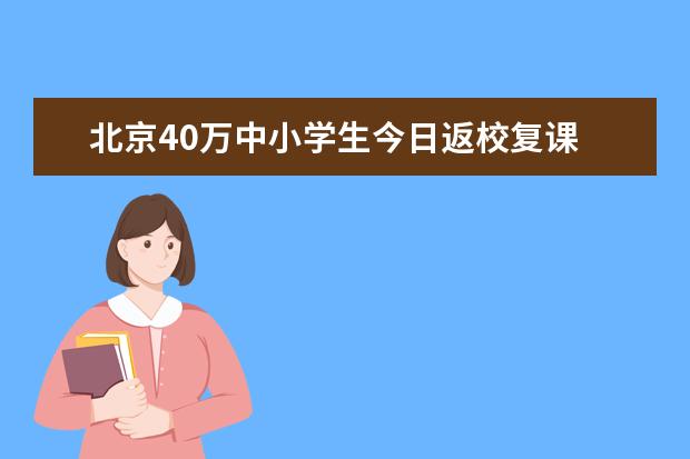 北京40万中小学生今日返校复课