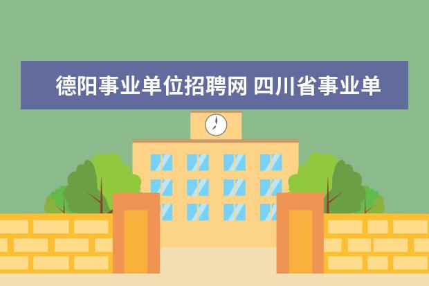 德阳事业单位招聘网 四川省事业单位有哪些?