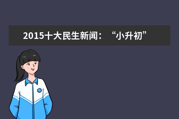 2015十大民生新闻:“小升初”实行划片入学