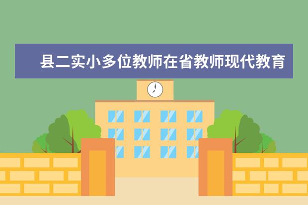 县二实小多位教师在省教师现代教育技术应用作品大赛中获佳绩