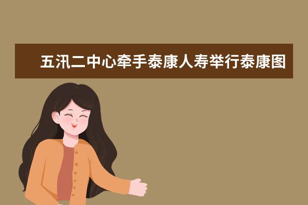 五汛二中心牵手泰康人寿举行泰康图书捐赠活动