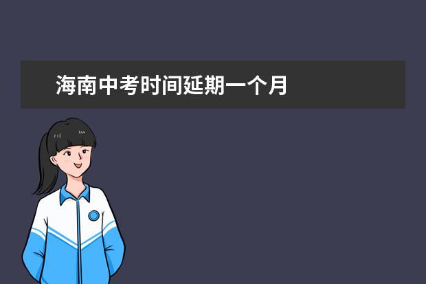 海南中考时间延期一个月