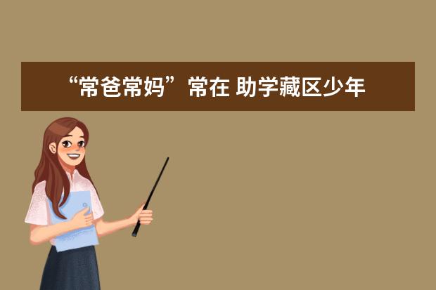 “常爸常妈”常在 助学藏区少年