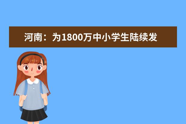 河南：为1800万中小学生陆续发新书