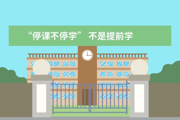 “停课不停学” 不是提前学