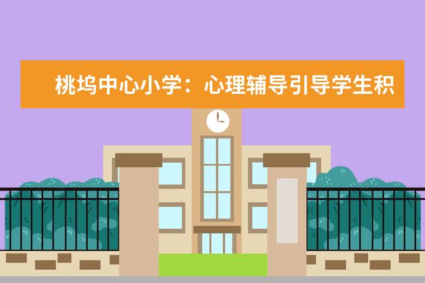 桃坞中心小学：心理辅导引导学生积极心态